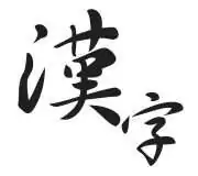 漢字学習 - Japanische Kanji lernen
